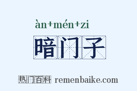 暗门子是什么意思的图片